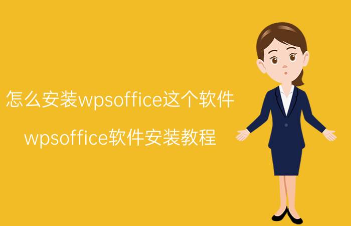 怎么安装wpsoffice这个软件 wpsoffice软件安装教程